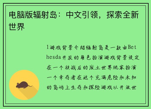 电脑版辐射岛：中文引领，探索全新世界