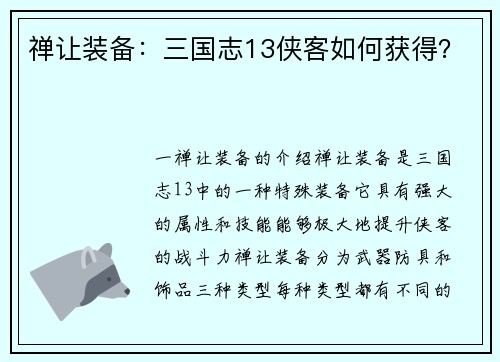 禅让装备：三国志13侠客如何获得？