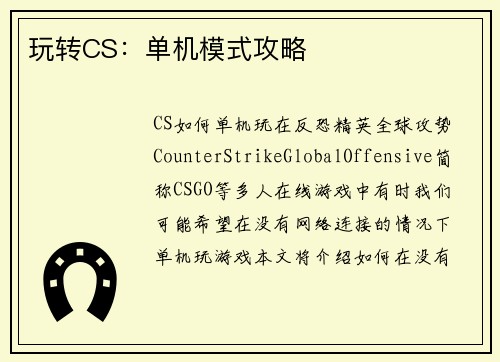玩转CS：单机模式攻略