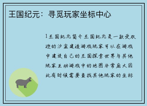王国纪元：寻觅玩家坐标中心