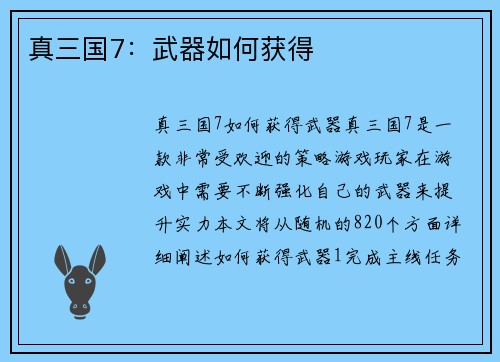 真三国7：武器如何获得