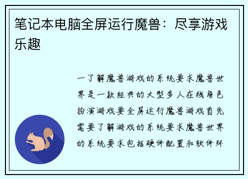 笔记本电脑全屏运行魔兽：尽享游戏乐趣