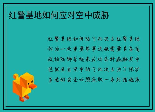 红警基地如何应对空中威胁