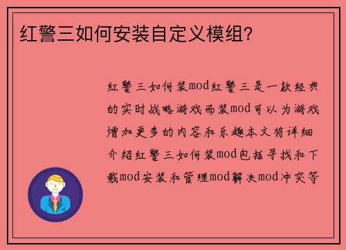 红警三如何安装自定义模组？