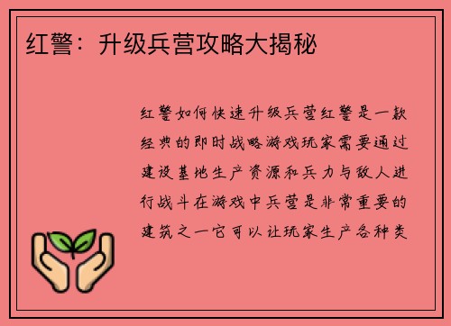 红警：升级兵营攻略大揭秘