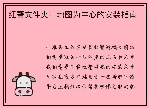 红警文件夹：地图为中心的安装指南