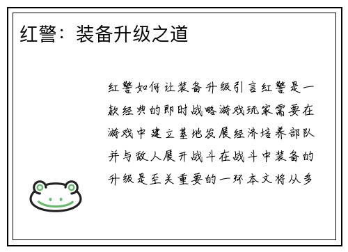 红警：装备升级之道