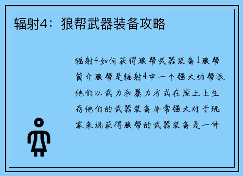 辐射4：狼帮武器装备攻略