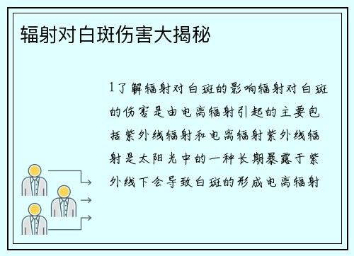 辐射对白斑伤害大揭秘
