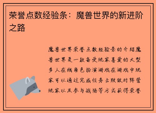 荣誉点数经验条：魔兽世界的新进阶之路