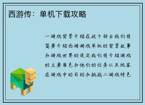 西游传：单机下载攻略