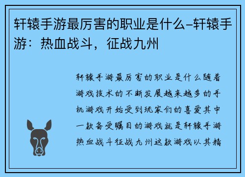 轩辕手游最厉害的职业是什么-轩辕手游：热血战斗，征战九州