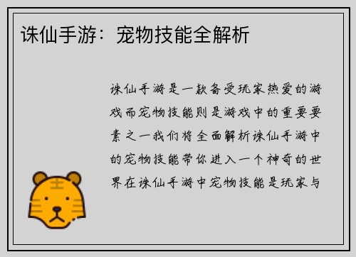诛仙手游：宠物技能全解析