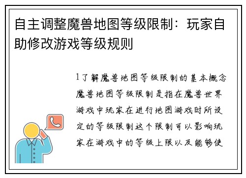 自主调整魔兽地图等级限制：玩家自助修改游戏等级规则