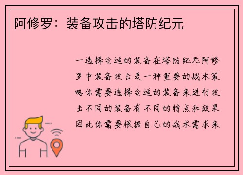 阿修罗：装备攻击的塔防纪元
