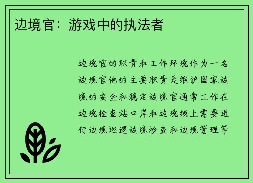 边境官：游戏中的执法者