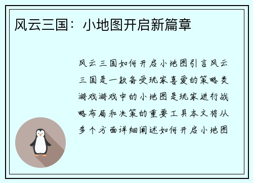 风云三国：小地图开启新篇章