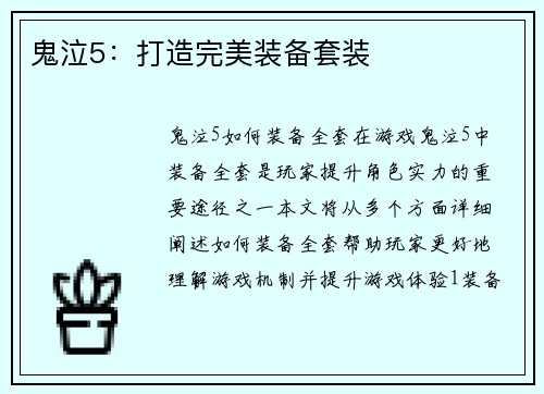 鬼泣5：打造完美装备套装