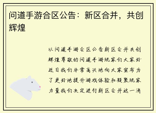 问道手游合区公告：新区合并，共创辉煌