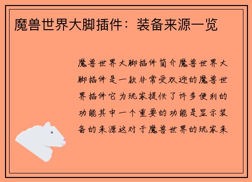 魔兽世界大脚插件：装备来源一览