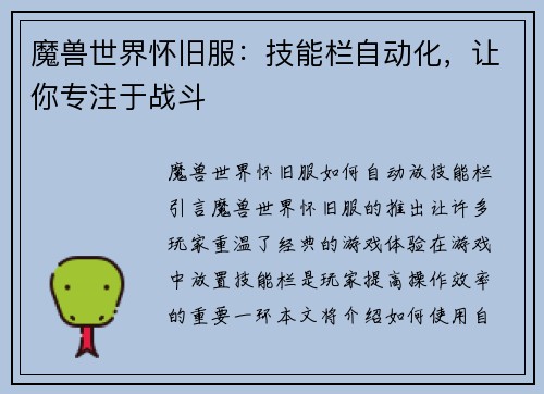 魔兽世界怀旧服：技能栏自动化，让你专注于战斗