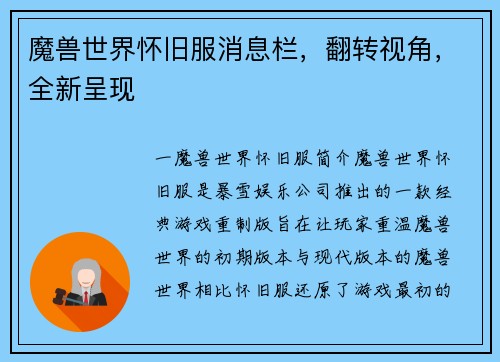魔兽世界怀旧服消息栏，翻转视角，全新呈现