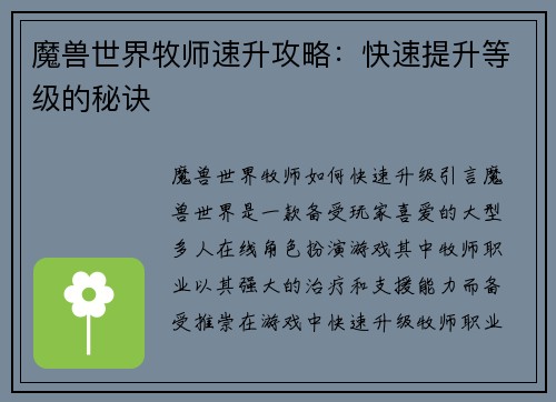 魔兽世界牧师速升攻略：快速提升等级的秘诀