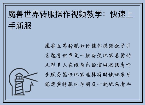 魔兽世界转服操作视频教学：快速上手新服