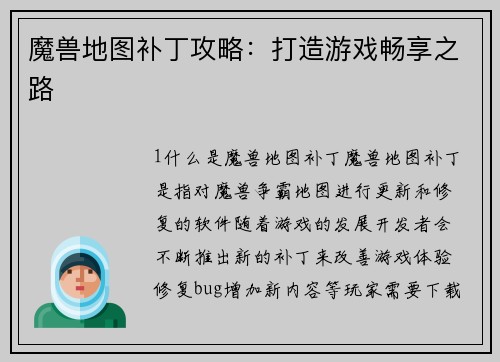 魔兽地图补丁攻略：打造游戏畅享之路