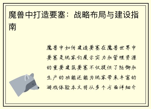 魔兽中打造要塞：战略布局与建设指南