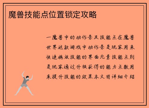 魔兽技能点位置锁定攻略
