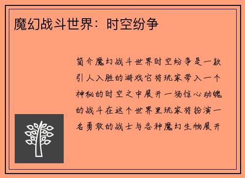 魔幻战斗世界：时空纷争