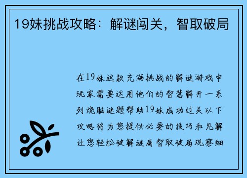 19妹挑战攻略：解谜闯关，智取破局