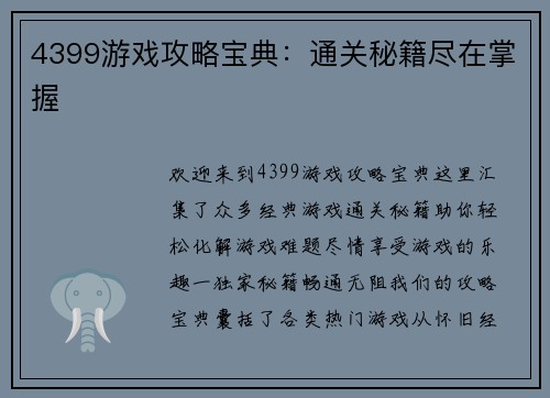 4399游戏攻略宝典：通关秘籍尽在掌握