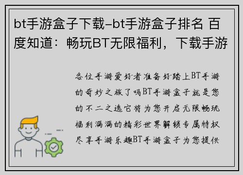 bt手游盒子下载-bt手游盒子排名 百度知道：畅玩BT无限福利，下载手游盒子尽享特权