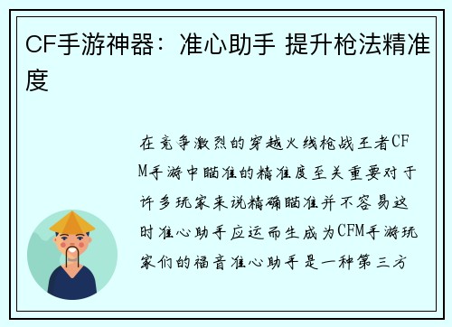 CF手游神器：准心助手 提升枪法精准度