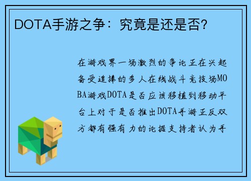 DOTA手游之争：究竟是还是否？
