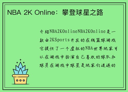 NBA 2K Online：攀登球星之路