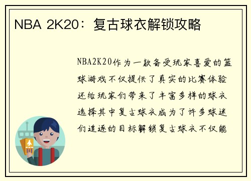 NBA 2K20：复古球衣解锁攻略
