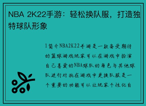 NBA 2K22手游：轻松换队服，打造独特球队形象