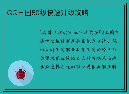 QQ三国80级快速升级攻略