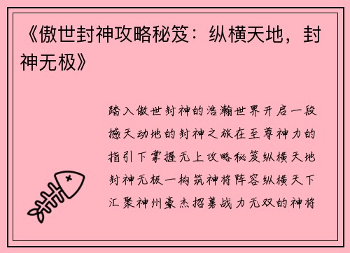 《傲世封神攻略秘笈：纵横天地，封神无极》