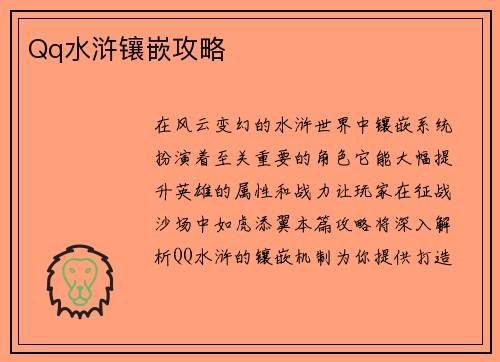Qq水浒镶嵌攻略