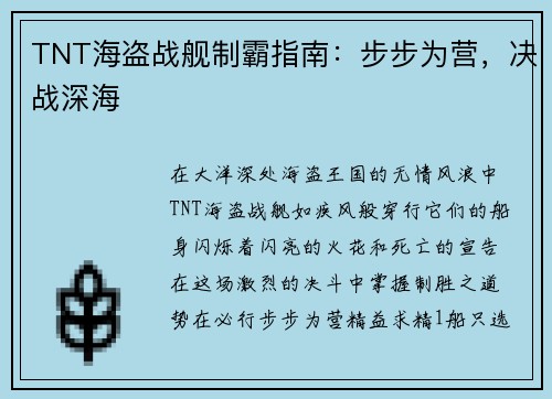 TNT海盗战舰制霸指南：步步为营，决战深海