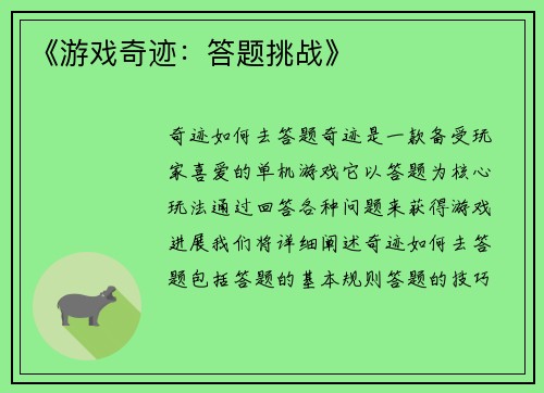 《游戏奇迹：答题挑战》