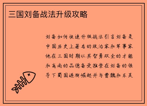 三国刘备战法升级攻略