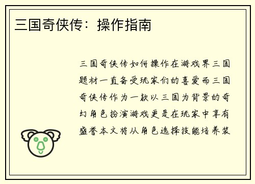 三国奇侠传：操作指南