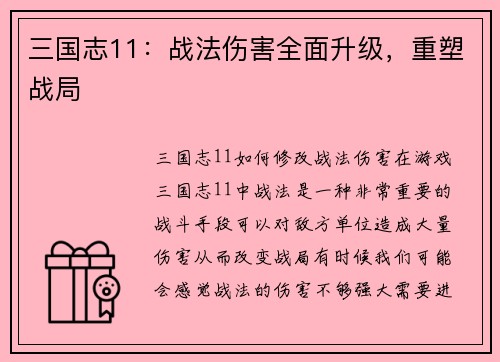 三国志11：战法伤害全面升级，重塑战局