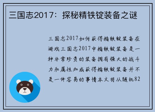 三国志2017：探秘精铁锭装备之谜