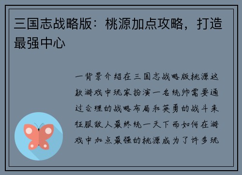 三国志战略版：桃源加点攻略，打造最强中心